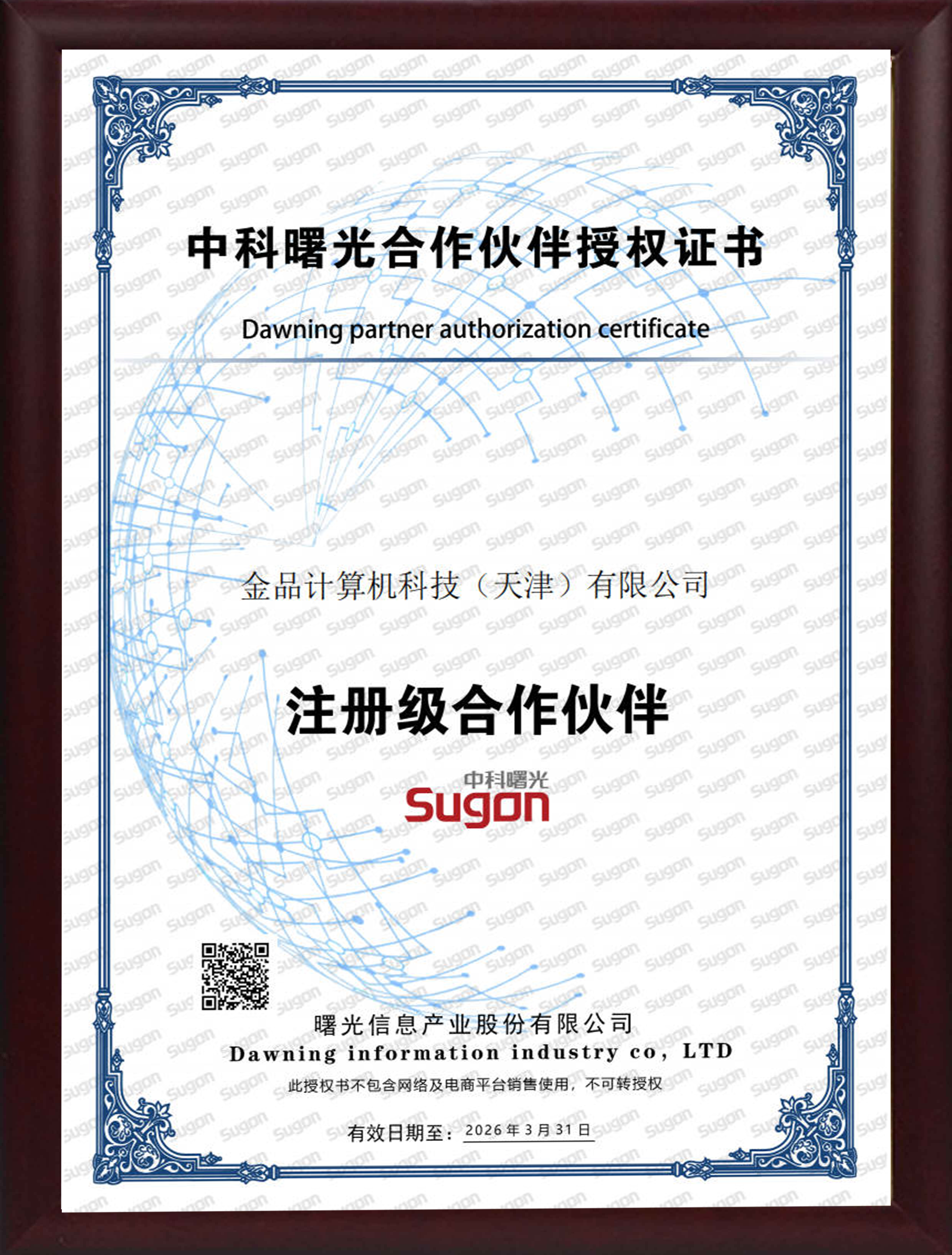 中科曙光合作伙伴授權(quán)證書